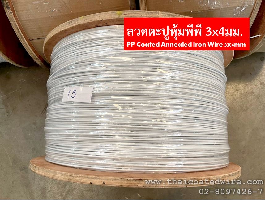 ลวดตะปูหุ้มพลาสติกพีพี 3x4มม. PP Coated Annealed Iron Wire 3x4mm ใช้เป็นวัตถุดิบในการผลิตท่อส่งของเหลว