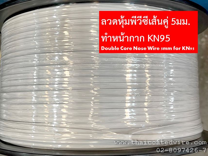 ลวดหุ้มพีวีซีเส้นคู่ 5มม. สำหรับหน้ากากอนามัย KN95, KF94 Double Core Nose Wire 5mm for KN95 Face Mask