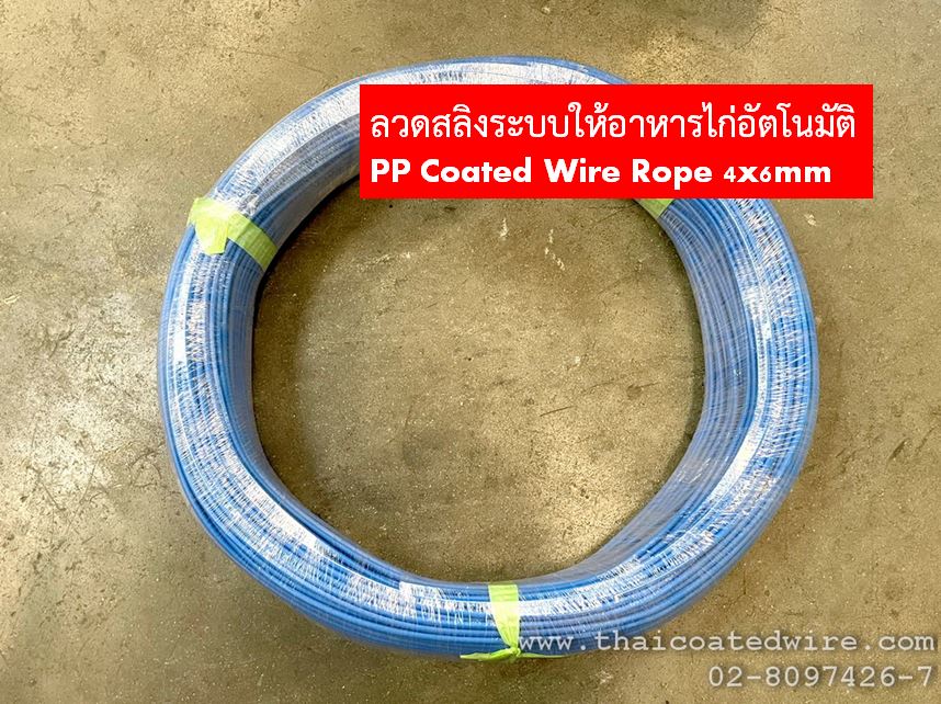 ลวดสลิงเครนระบบให้อาหารไก่อัตโนมัติ ลวดสลิงหุ้มพีพี ขนาด 4x6mm PP Coated Wire Rope