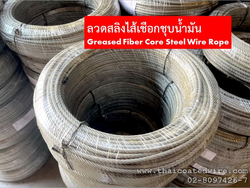 ลวดสลิงไส้เชือกชุบน้ำมัน Greased Fiber Core Steel Wire Rope อายุการใช้งานยาว ทนสนิม