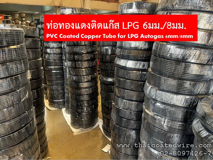 #รับผลิตท่อทองแดงติดแก๊สLPG #แป๊บLPG #ติดแก๊สLPG #ท่อทองแดงหุ้มพลาสติก #ท่อทองแดงเคลือบพีวีซี #รับหุ้มลวด