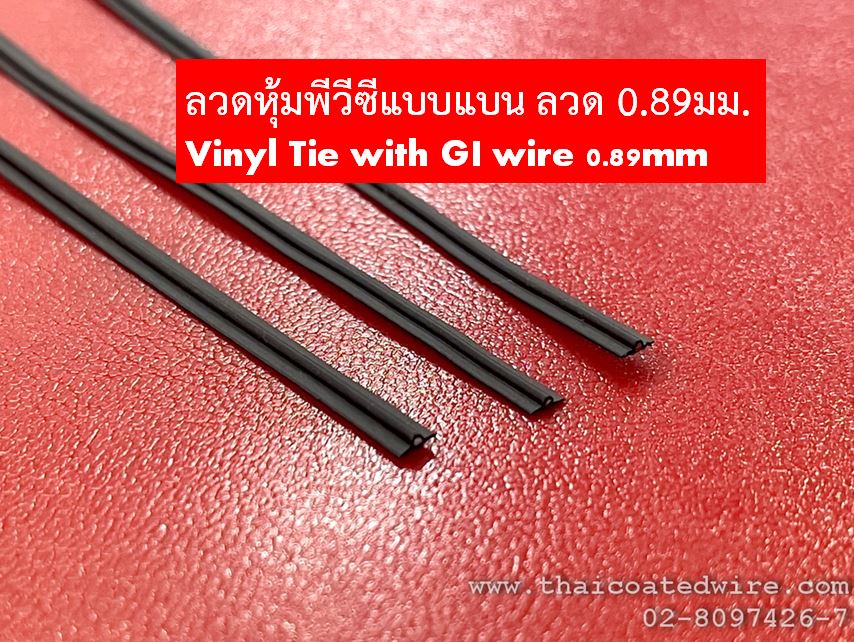 ลวดหุ้มพีวีซีแบบแบน ลวดขนาด 0.89มม Vinyl Tie with GI Wire 0.89mm