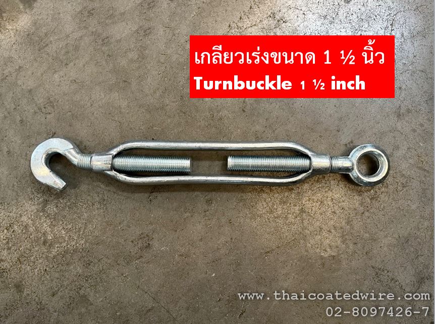เกลียวเร่ง ขนาด 1 1/2นิ้ว Turnbuckle 1 1/2inch