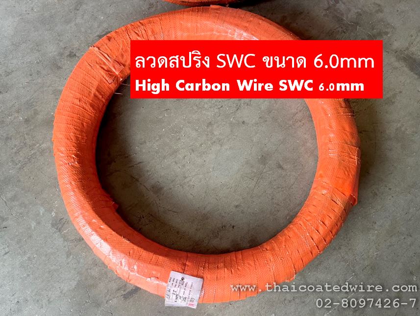 ลวดสปริง SWC ขนาด 6มม. High Carbon Wire - SWC 6mm